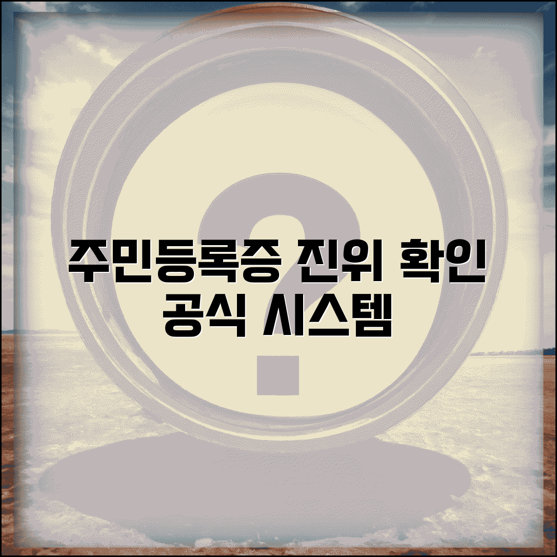 주민등록증 진위여부 확인 방법과 공식 시스템