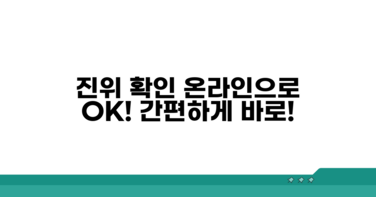 온라인으로 간편하게 진위 여부 확인