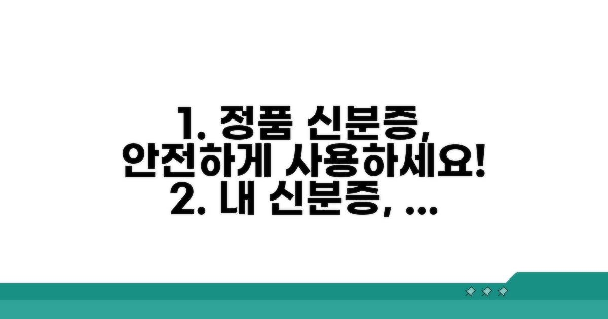 정품 확인으로 안전한 신분증 사용