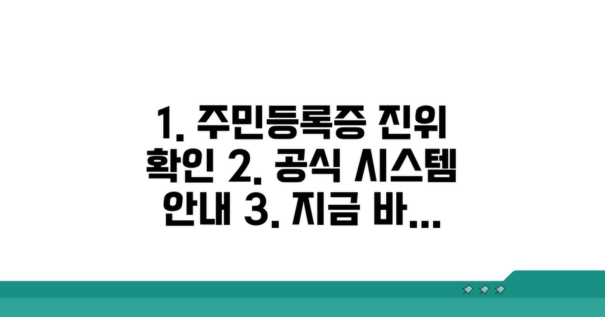 주민등록증 진위 확인, 공식 시스템 안내