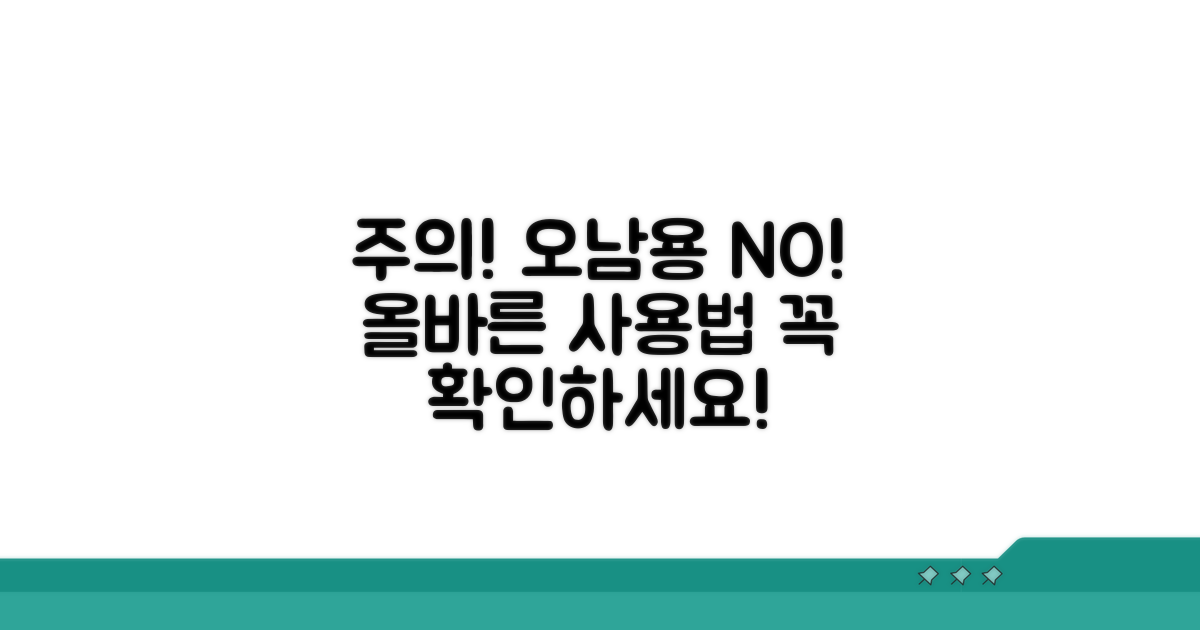주의사항 및 오남용 방지 팁