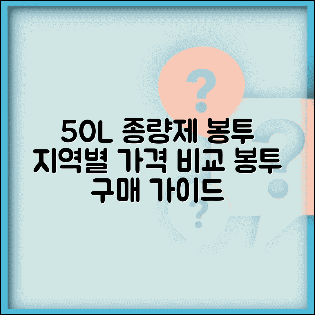 50리터 종량제봉투 가격 지역별 정리 및 구매 가이드