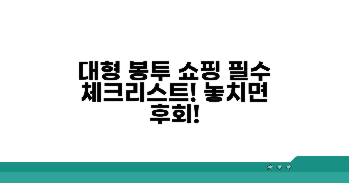 대형 봉투 구매 시 필수 체크리스트