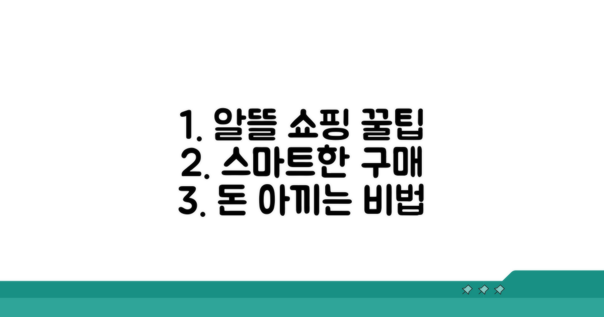 가격 절약 꿀팁과 현명한 구매