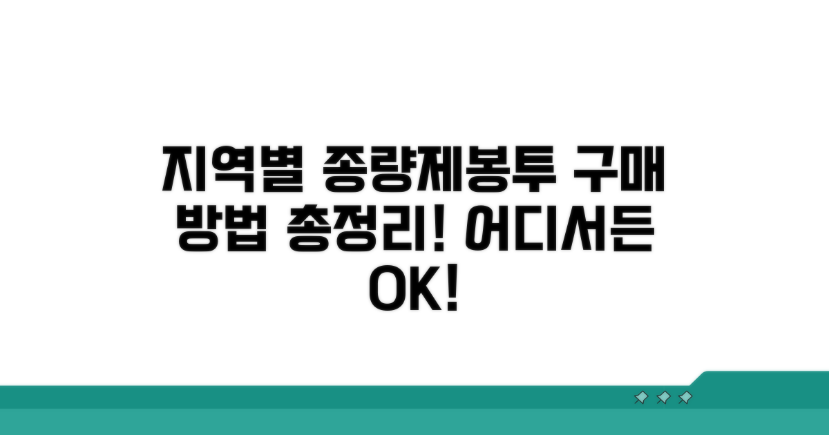 지역별 종량제봉투 구매 방법 안내