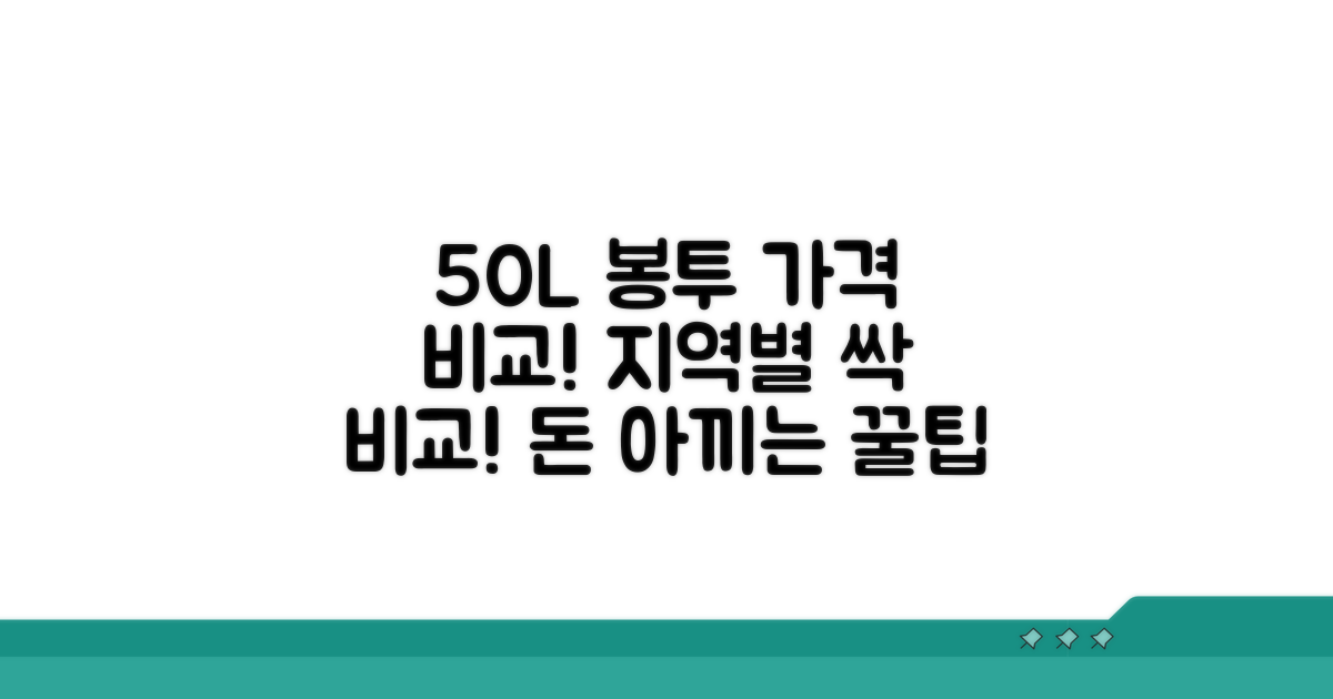 50리터 종량제봉투 지역별 가격 비교