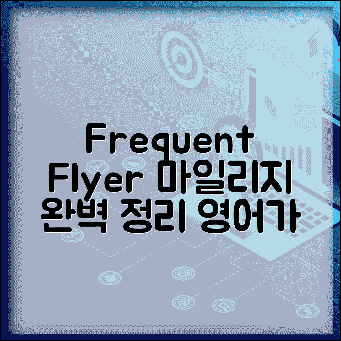 마일리지 영어 표현 Frequent Flyer 완벽 정리