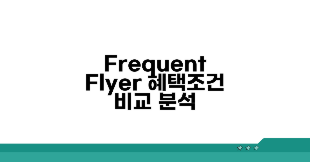 Frequent Flyer 조건과 혜택 비교