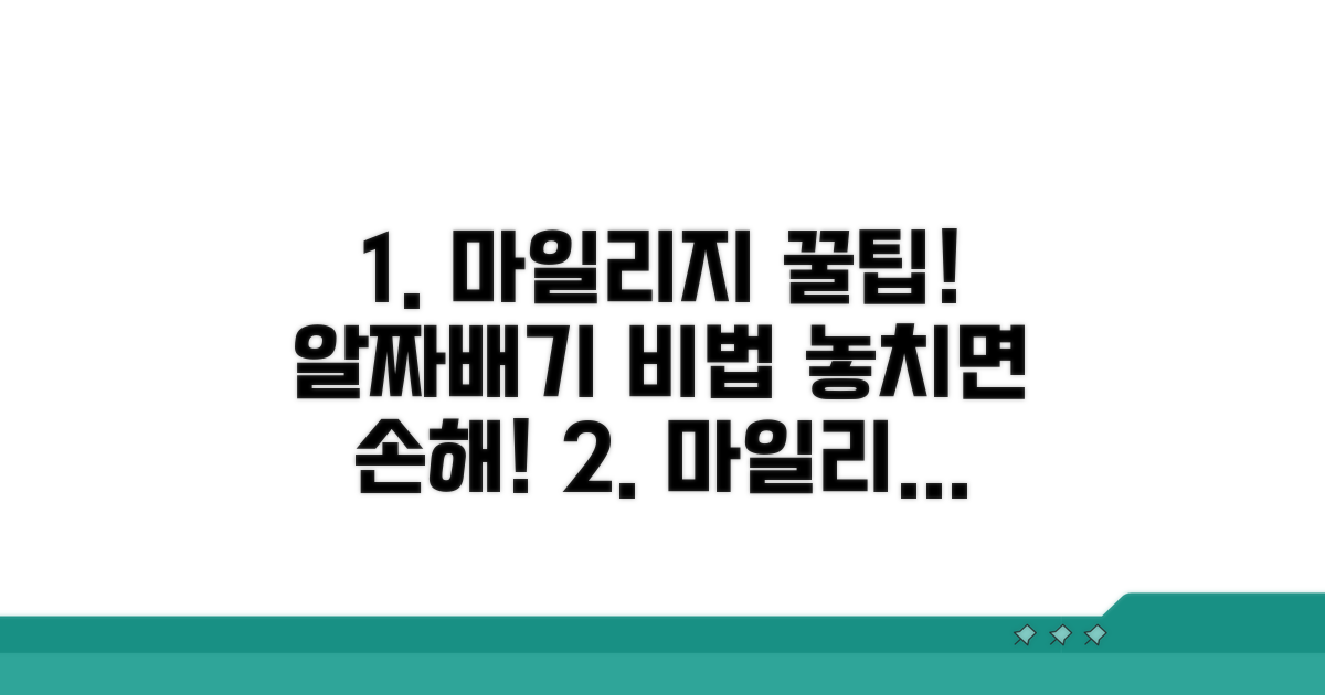 알짜배기 마일리지 활용 꿀팁