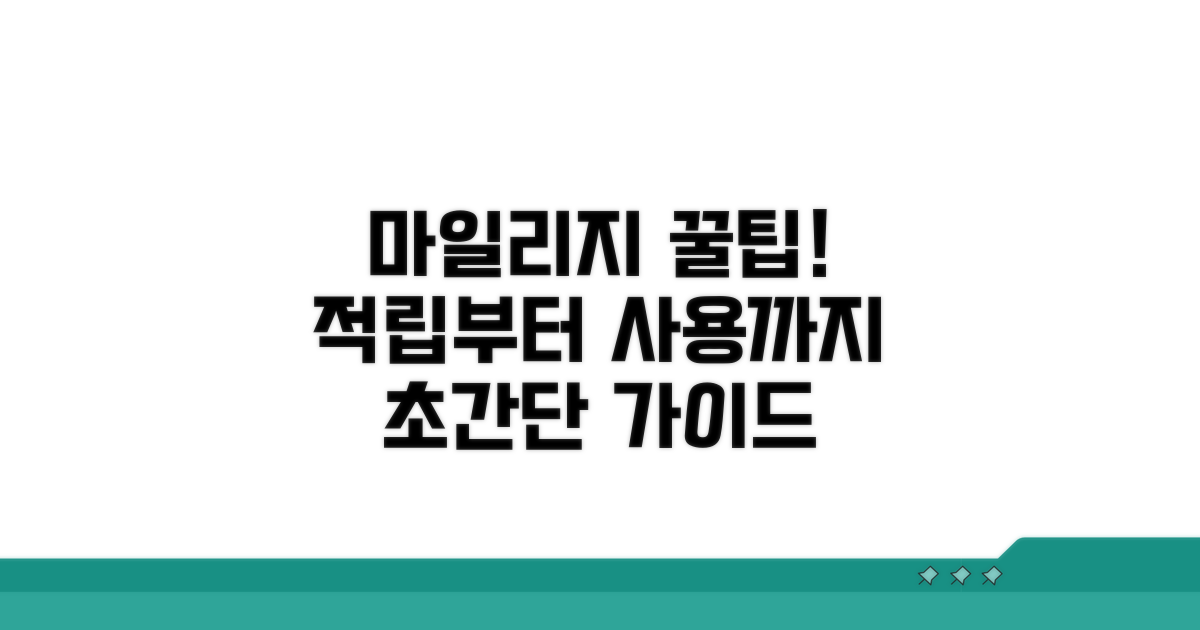 마일리지 적립 및 사용 절차 가이드