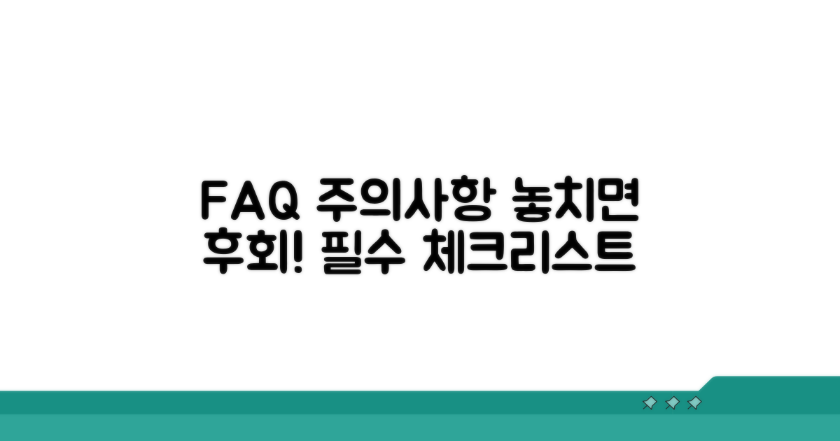 자주 묻는 질문과 주의사항 체크