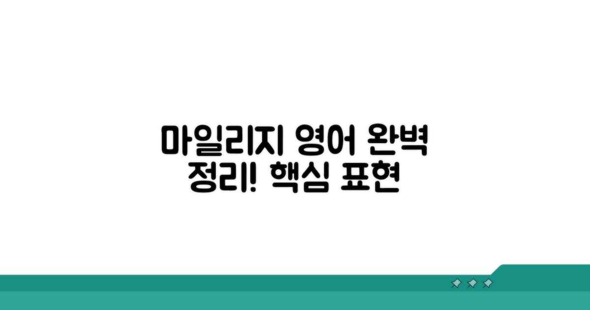 마일리지 영어 표현 완벽 정리