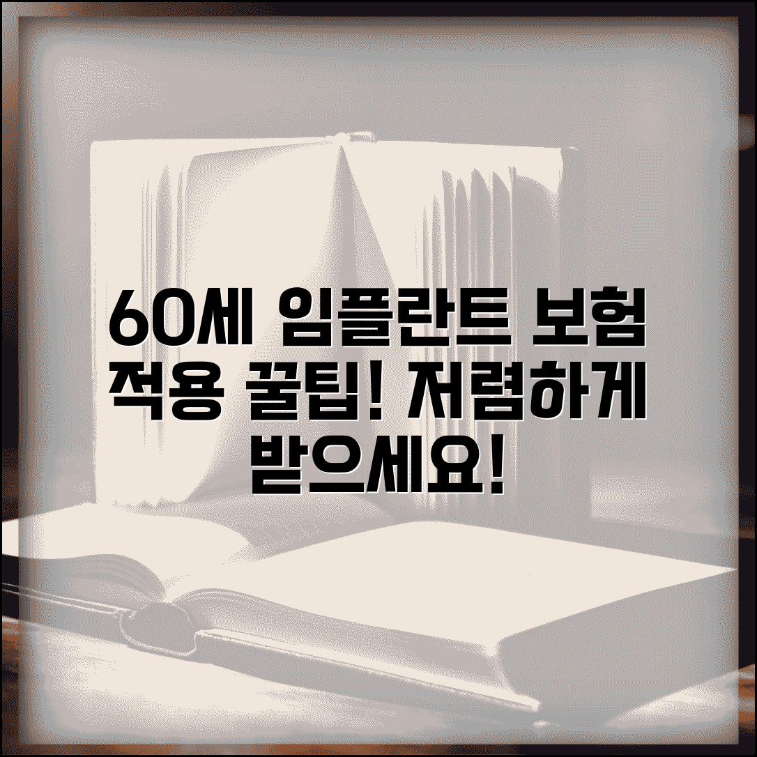 60세 임플란트 건강보험 적용 저렴하게 받는 방법