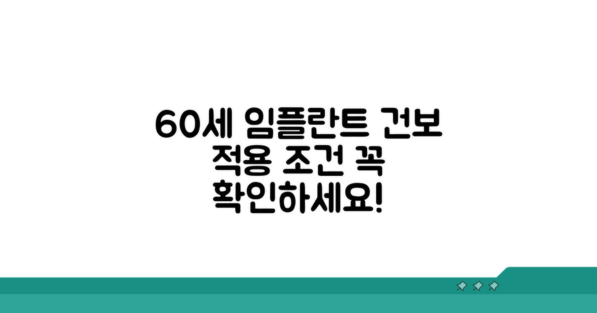 60세 임플란트 건보 적용 조건 확인