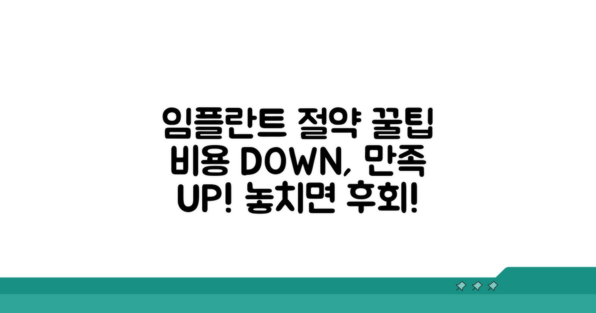 임플란트 치료비 절약 꿀팁 모음