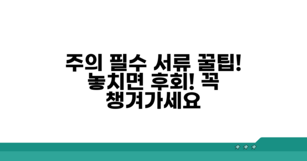 주의할 점과 꼭 챙겨야 할 서류