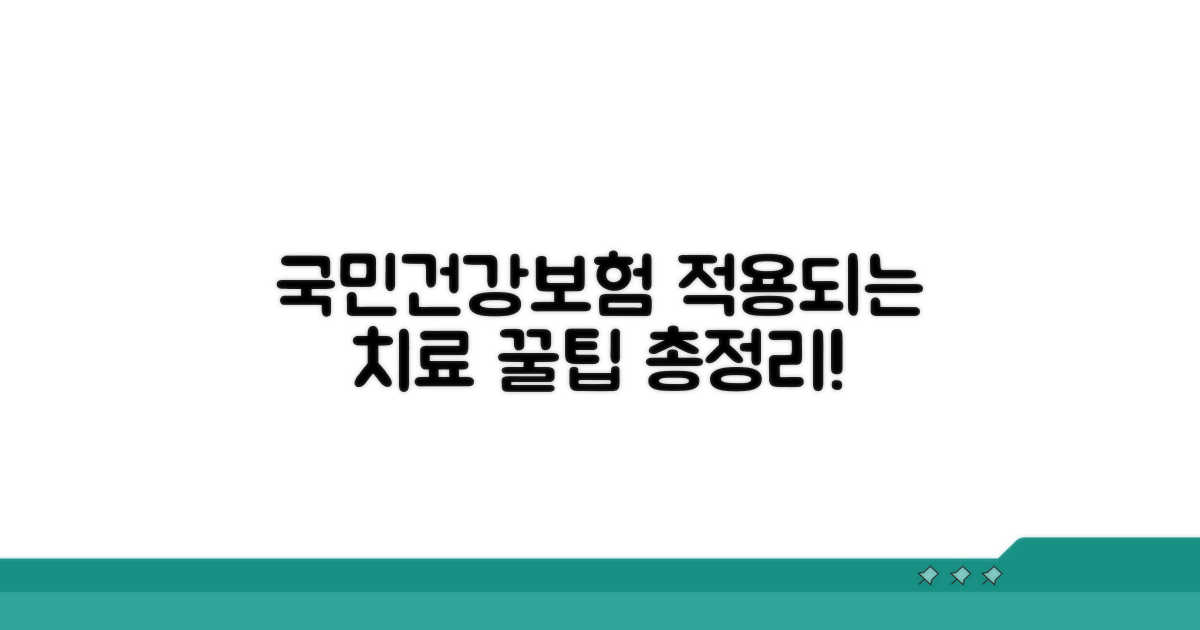 건강보험 적용받는 치료 방법 알아보기