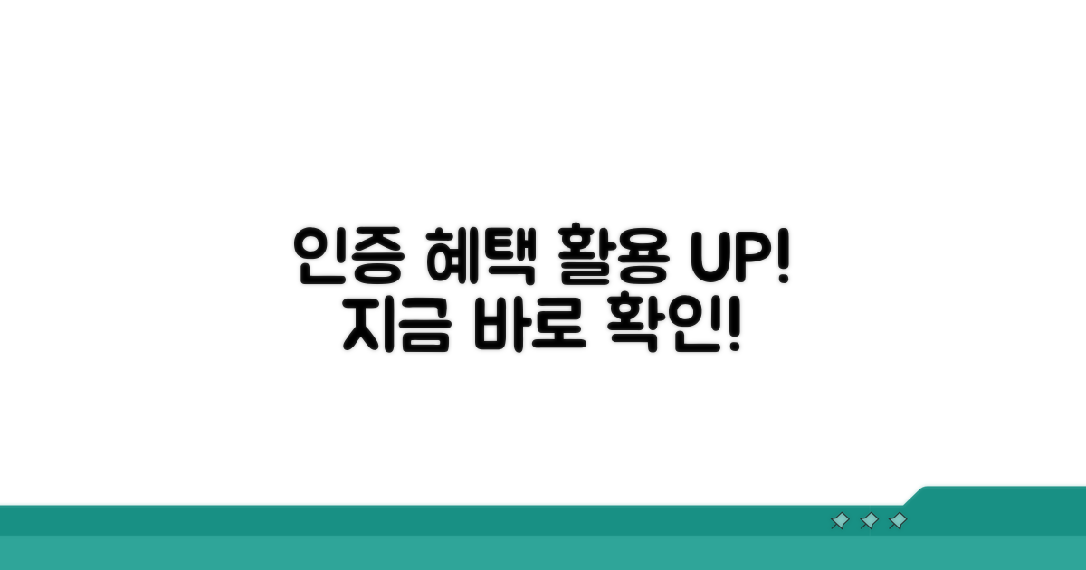 인증 후 활용 방안과 혜택