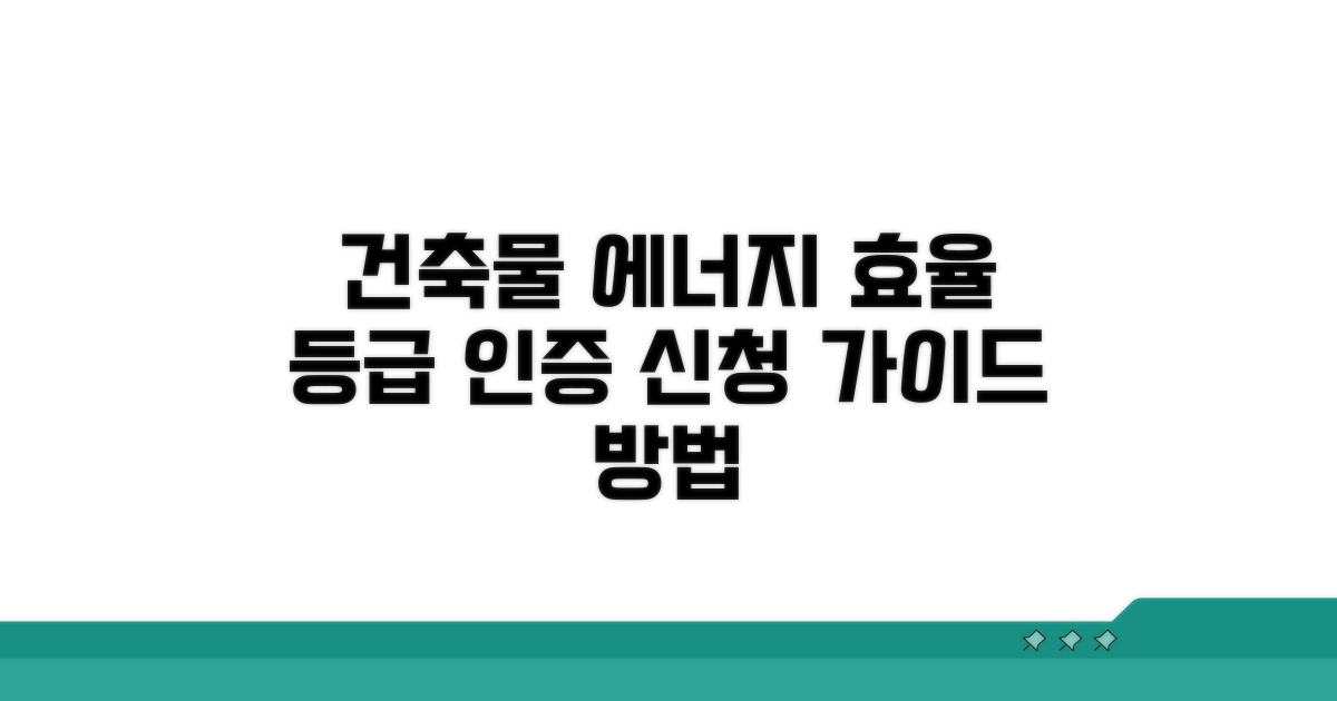 건축물 에너지 효율 등급 인증 신청 방법