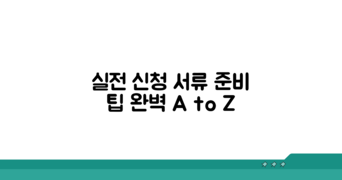 실전 신청 방법과 서류 준비 팁
