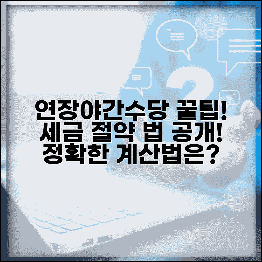 연장근로수당 계산법 야간수당 중복 적용 세금 절약