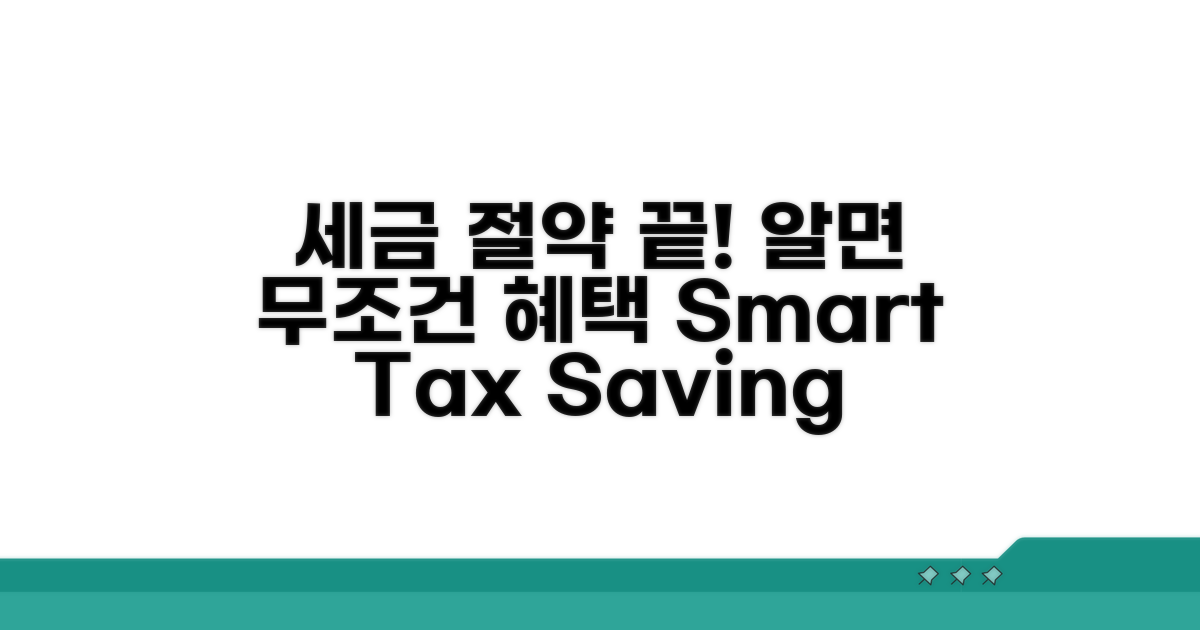 세금 절약, 이것만 알면 끝!