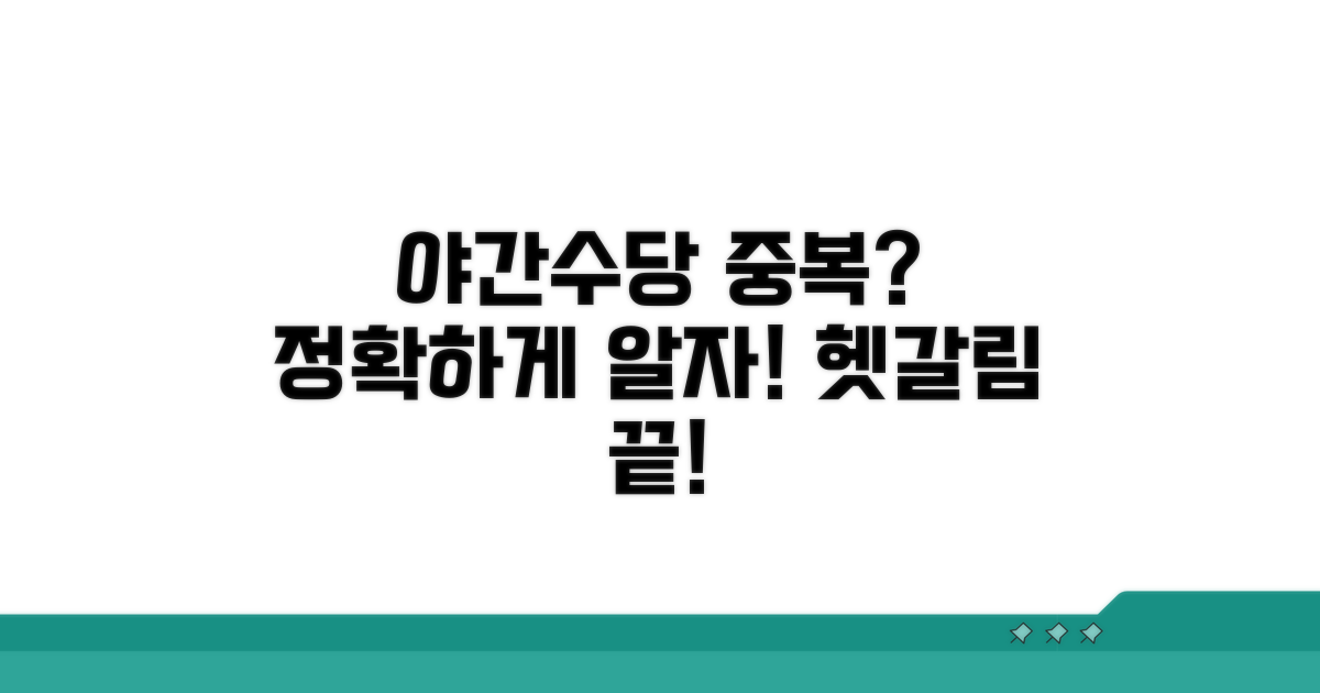 야간수당 중복 적용, 헷갈리지 않게!