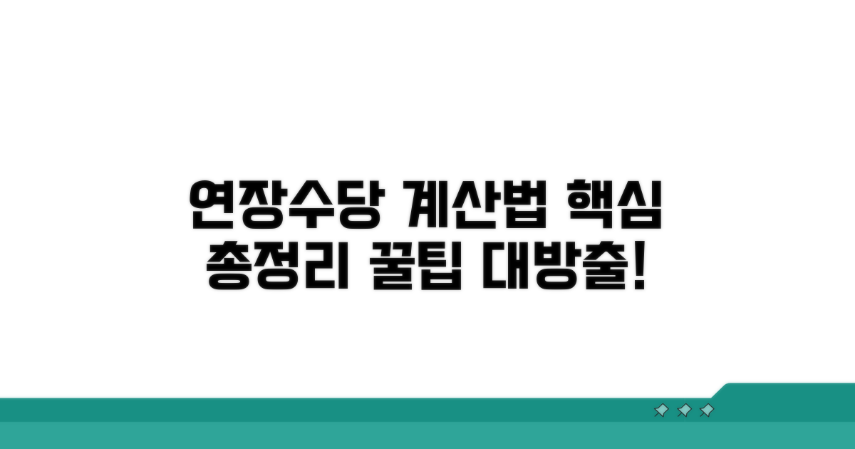 연장수당 계산법, 차근차근 알아봐요