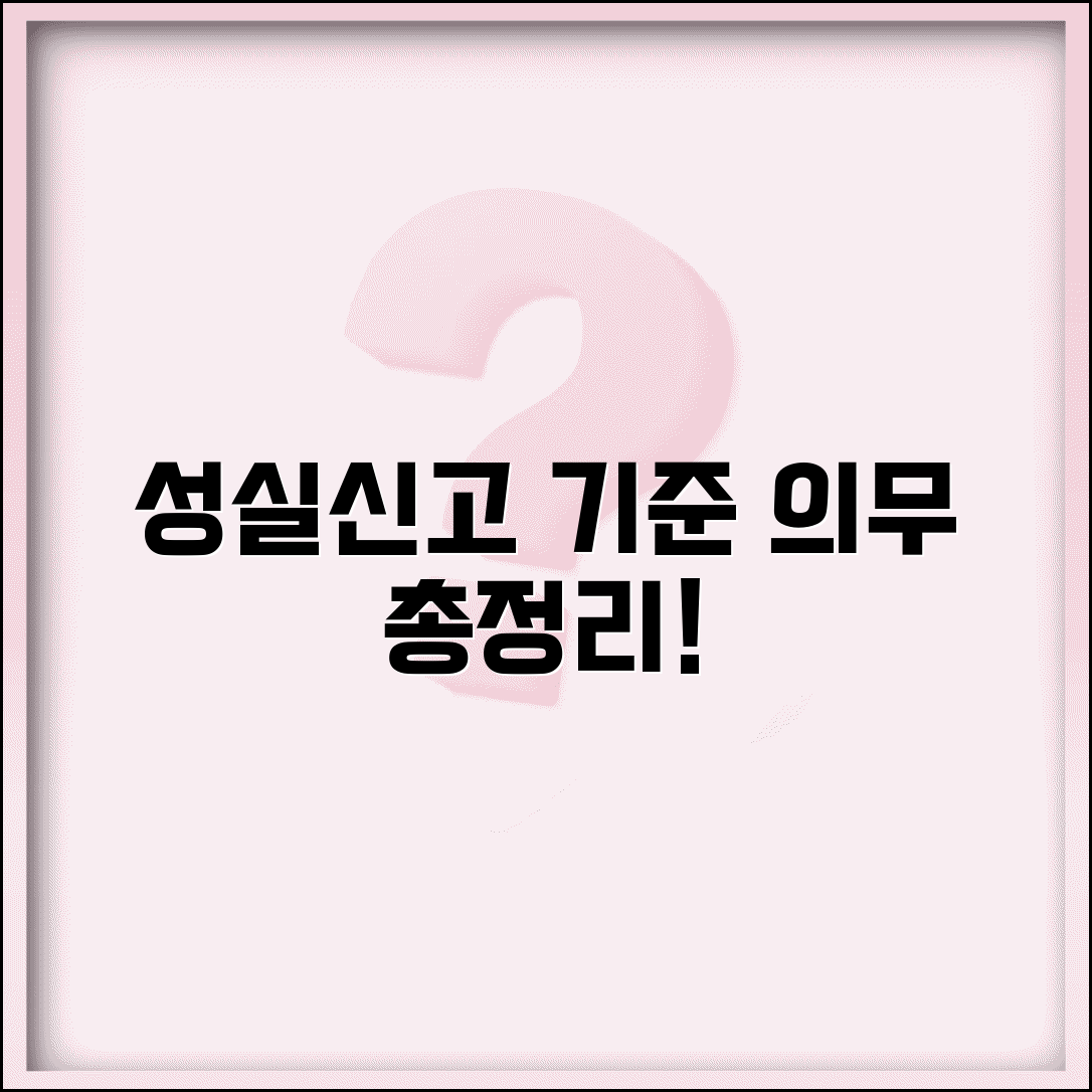 성실신고 대상자 기준 확인법과 의무 총정리