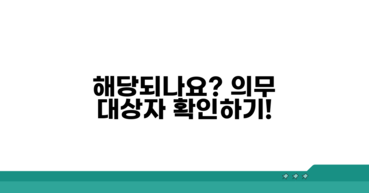 나도 해당될까? 의무 대상자 확인법