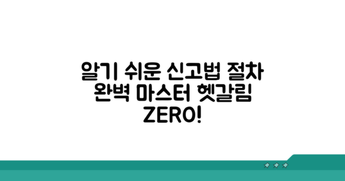 신고 방법과 절차, 완벽하게 알려드려요
