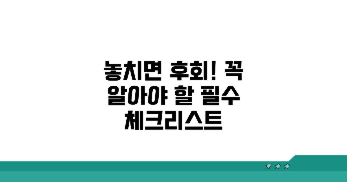 놓치면 큰일! 주의해야 할 필수 사항