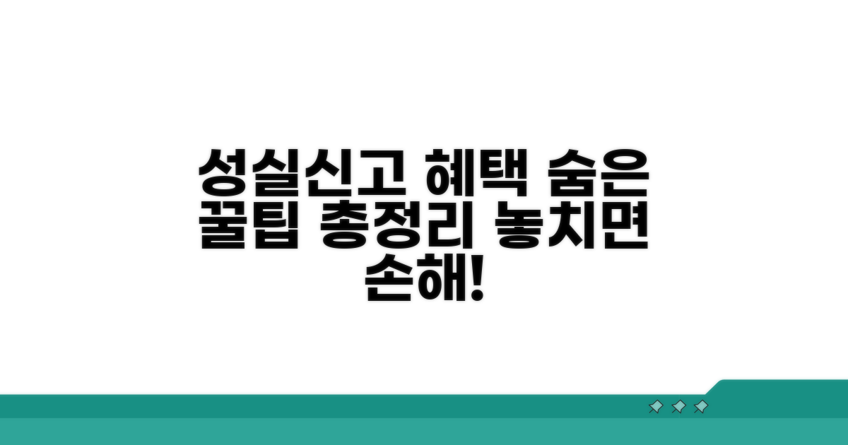 성실신고 혜택과 추가 꿀팁 모음