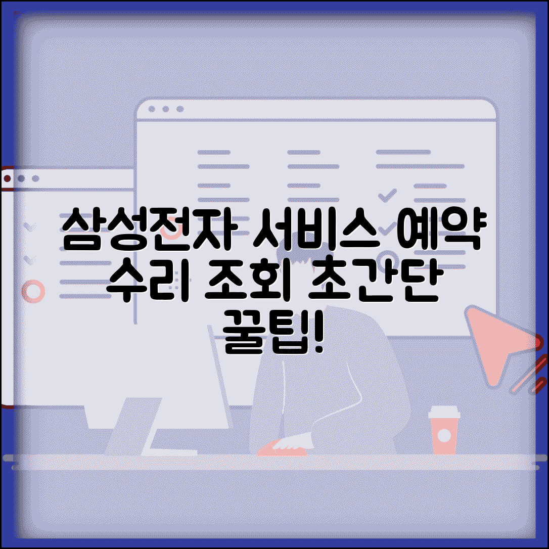 삼성전자서비스 예약 방법과 수리 조회 활용법