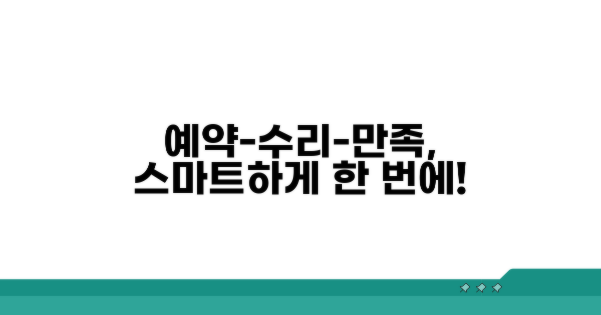 예약부터 수리, 만족도까지 스마트하게