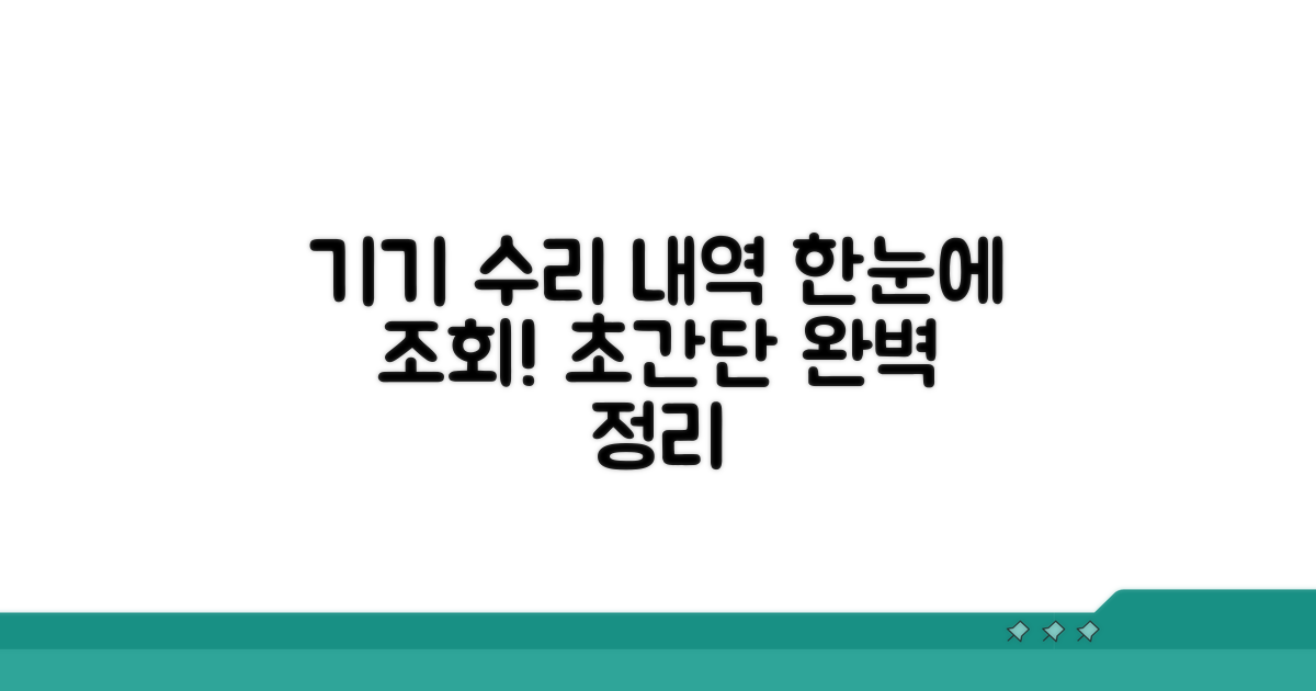 기기 수리 내역 조회 방법 완벽 정리