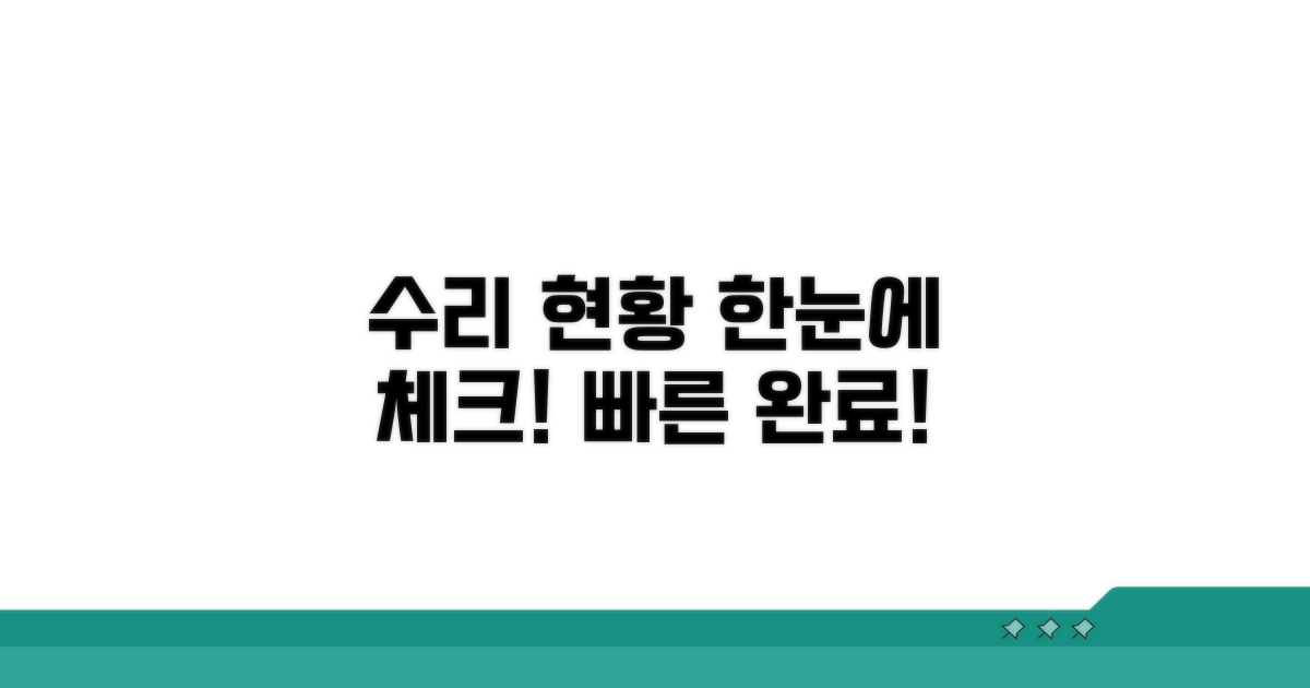 수리 진행 상황 한눈에 확인하기