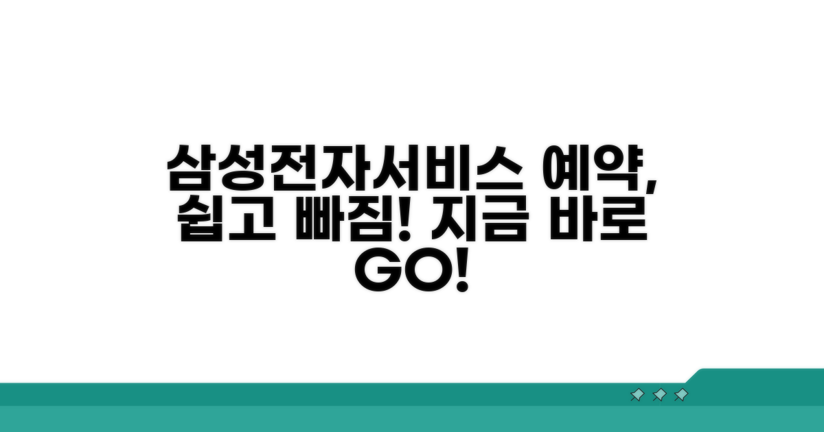 삼성전자서비스 예약 시스템 이용법