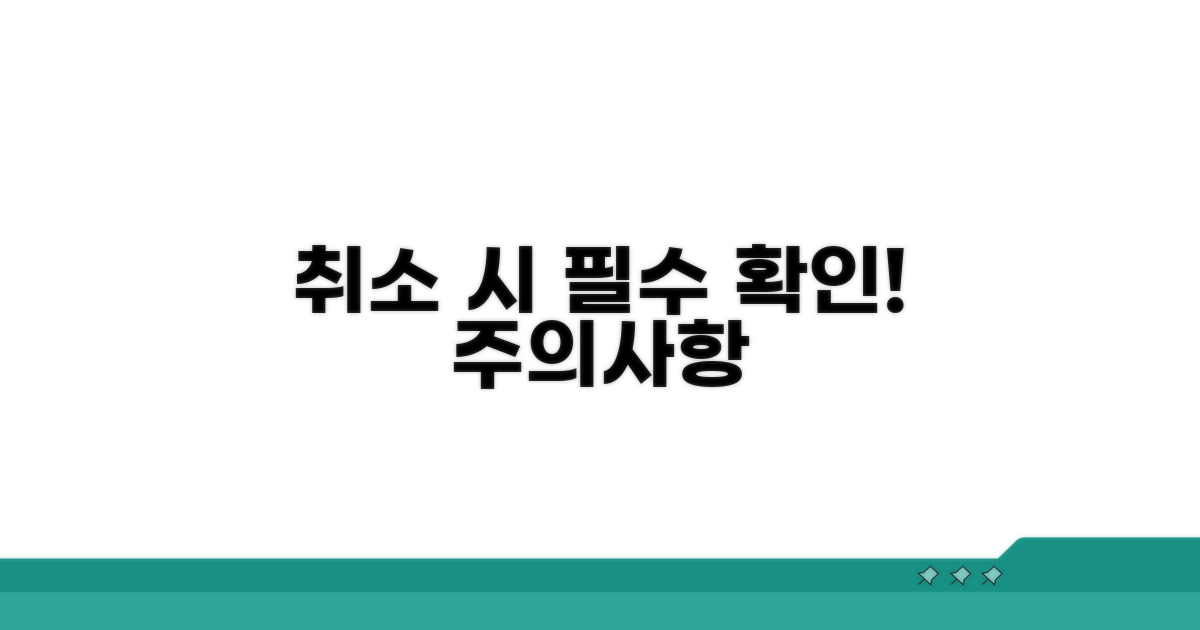 취소 시 유의사항 꼭 확인하세요