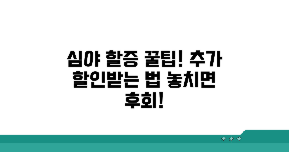 심야 할증 추가 할인 비법