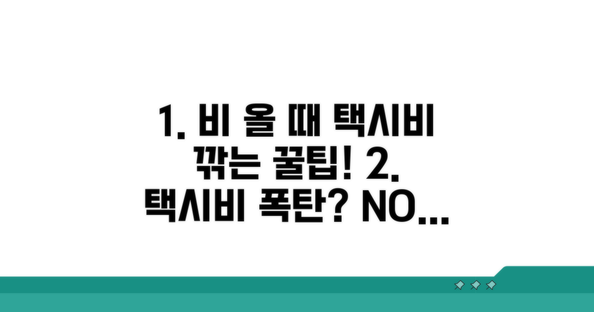 우천 시 택시 요금 할인 꿀팁
