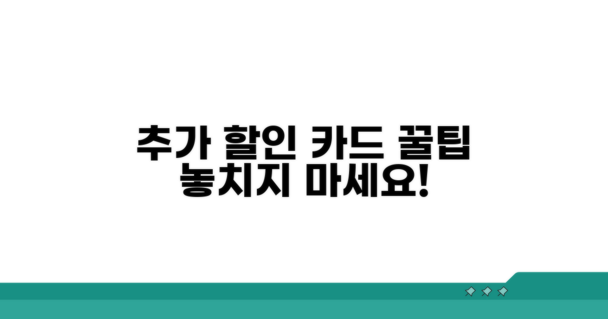 추가 할인 받는 카드 고르는 법