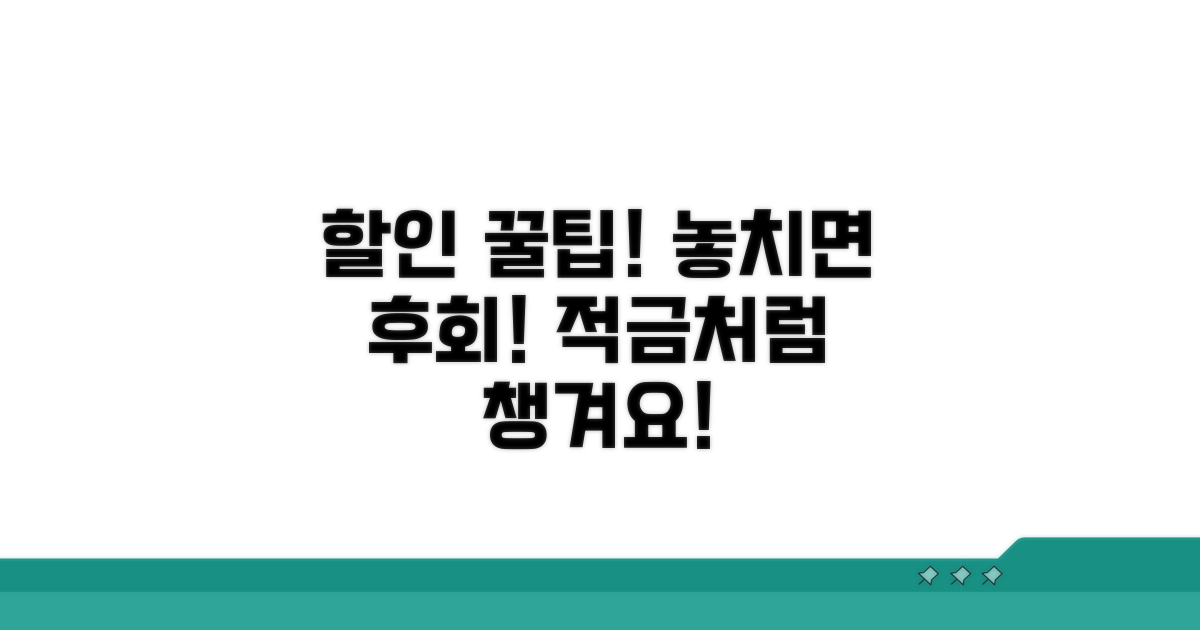 할인 혜택 꼼꼼히 챙기기