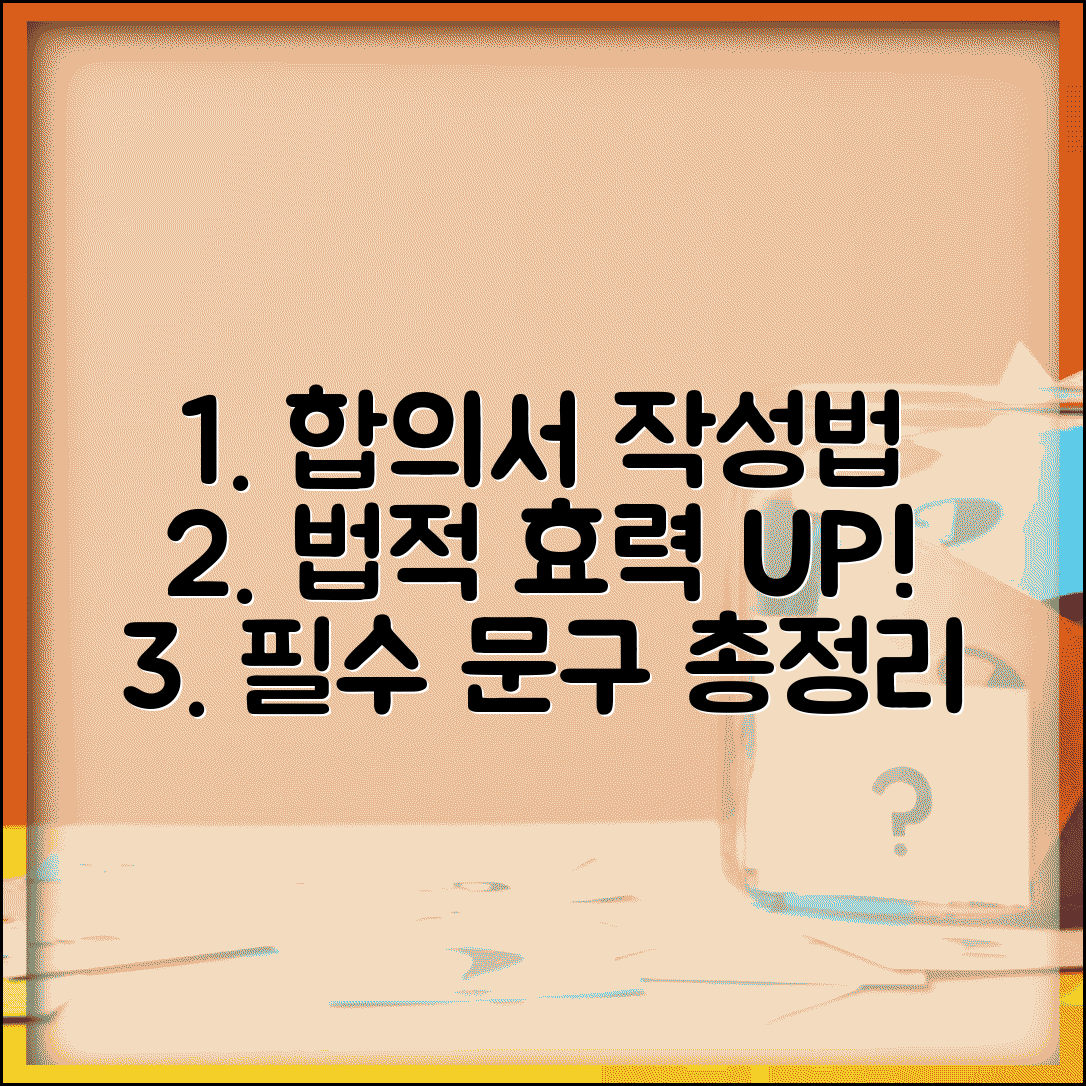 합의서 작성법과 법적 효력 높이는 필수 문구