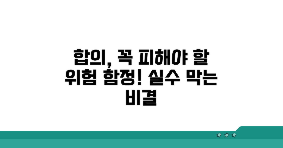 합의 시 주의할 함정과 위험 요소