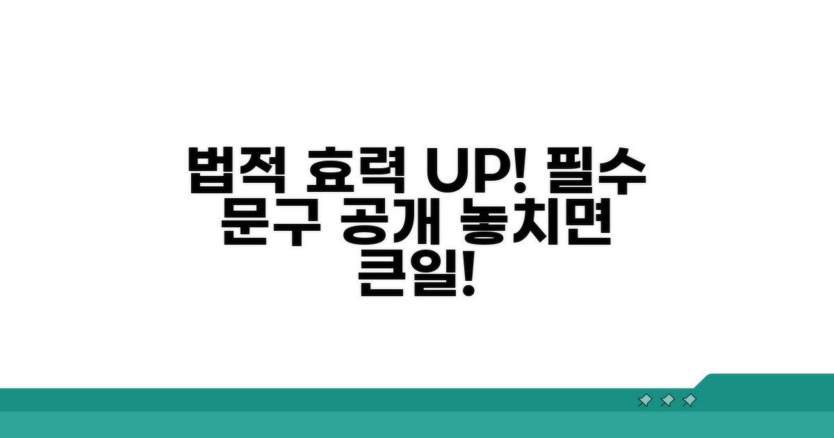 법적 효력 높이는 필수 문구
