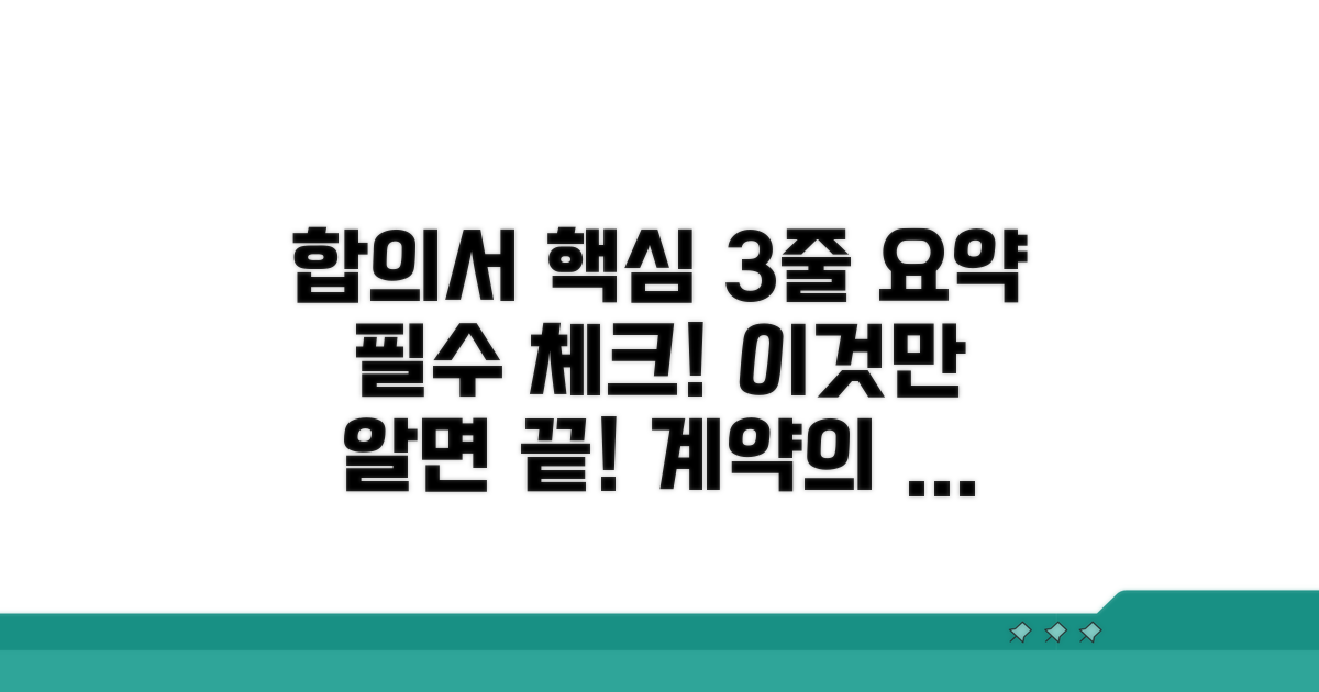 합의서 핵심 내용 파악하기