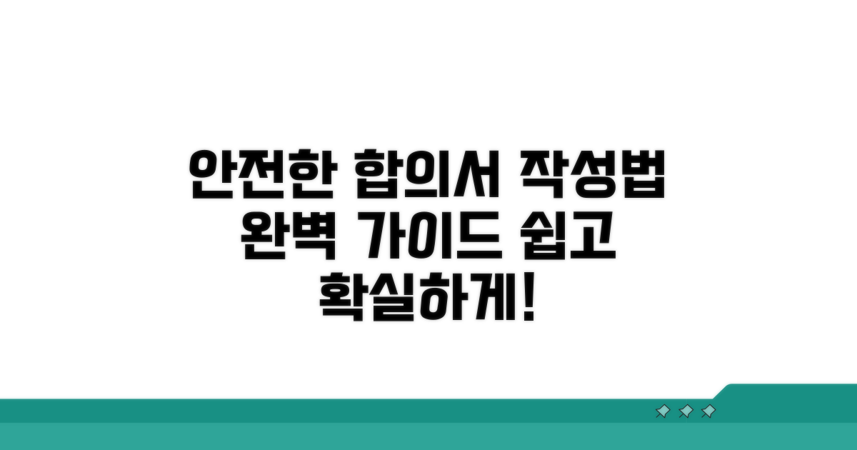 안전한 합의서 작성법 완벽 가이드