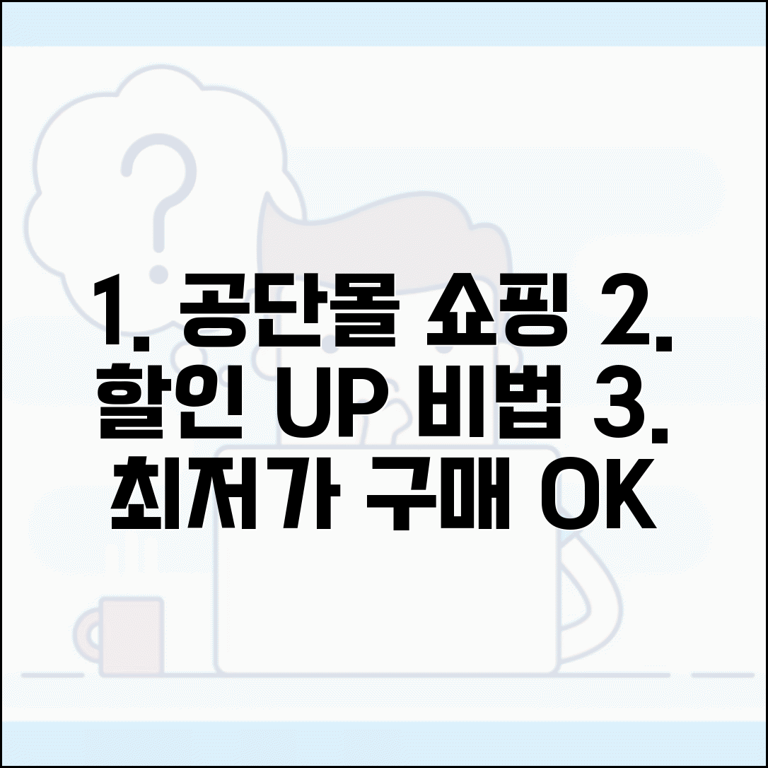 공무원연금공단몰 쇼핑 할인 상품 구매 전략과 노하우