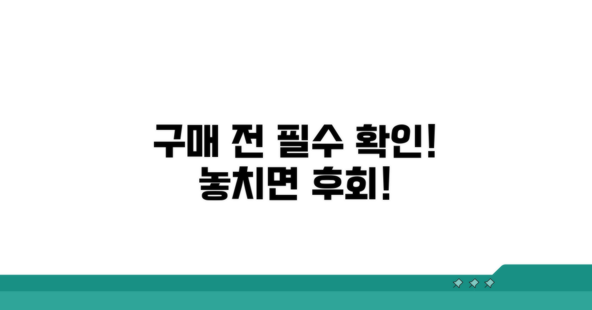 구매 전 꼭 알아둘 주의사항